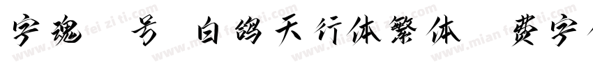 字魂50号 白鸽天行体繁体字体转换